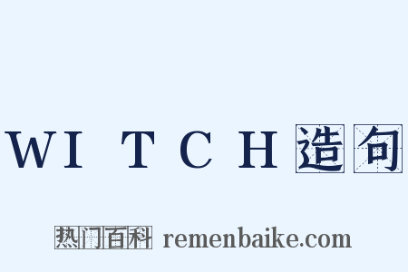 WITCH造句是什么意思的图片